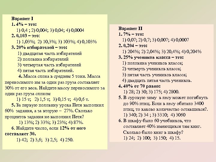 Вариант I 1. 4% – это: 1) 0, 4 ; 2) 0, 004; 3)