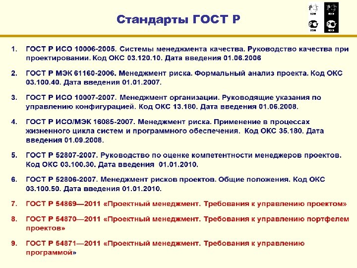 Стандарты ГОСТ Р 