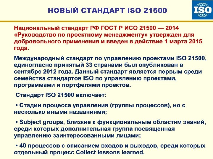 НОВЫЙ СТАНДАРТ ISO 21500 