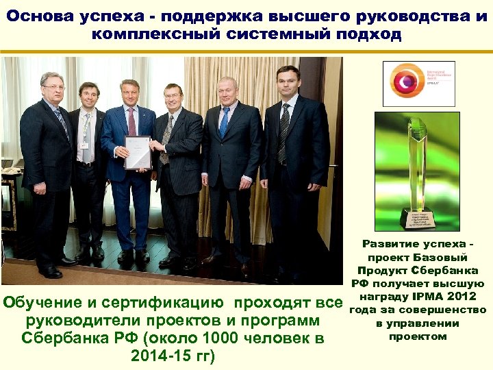 Основа успеха - поддержка высшего руководства и комплексный системный подход Обучение и сертификацию проходят
