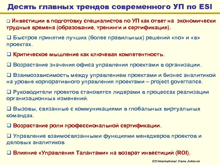 Десять главных трендов современного УП по ESI q Инвестиции в подготовку специалистов по УП