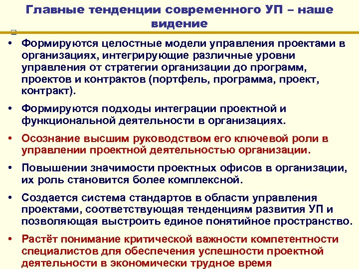 q Главные тенденции современного УП – наше видение • Формируются целостные модели управления проектами