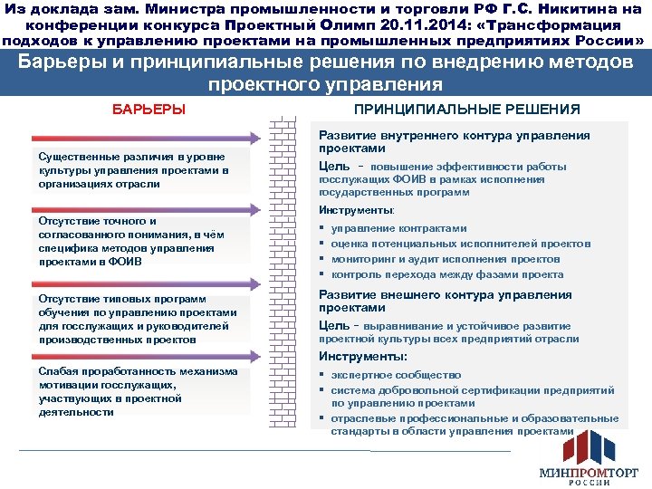 Из доклада зам. Министра промышленности и торговли РФ Г. С. Никитина на конференции конкурса