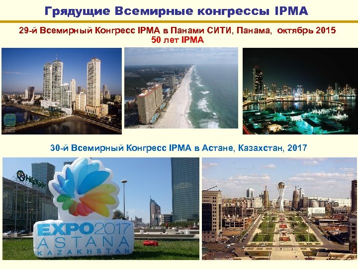 Грядущие Всемирные конгрессы IPMA 29 -й Всемирный Конгресс IPMA в Панами СИТИ, Панама, октябрь