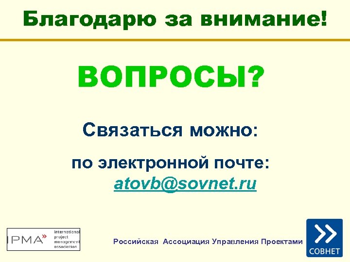 Благодарю за внимание! ВОПРОСЫ? Связаться можно: по электронной почте: atovb@sovnet. ru Российская Ассоциация Управления