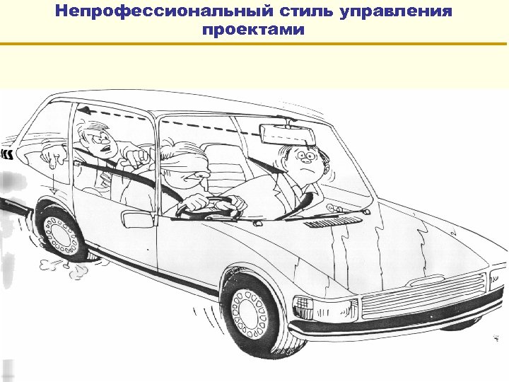 Непрофессиональный стиль управления проектами 