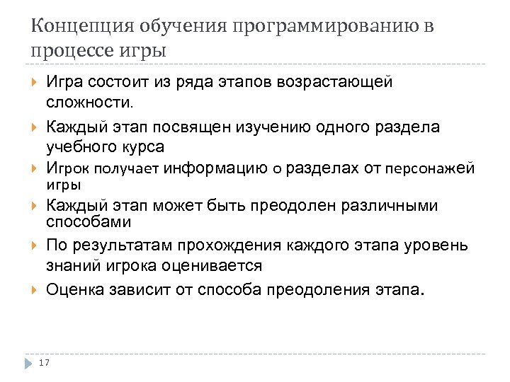 Концепция обучения программированию в процессе игры Игра состоит из ряда этапов возрастающей сложности. Каждый