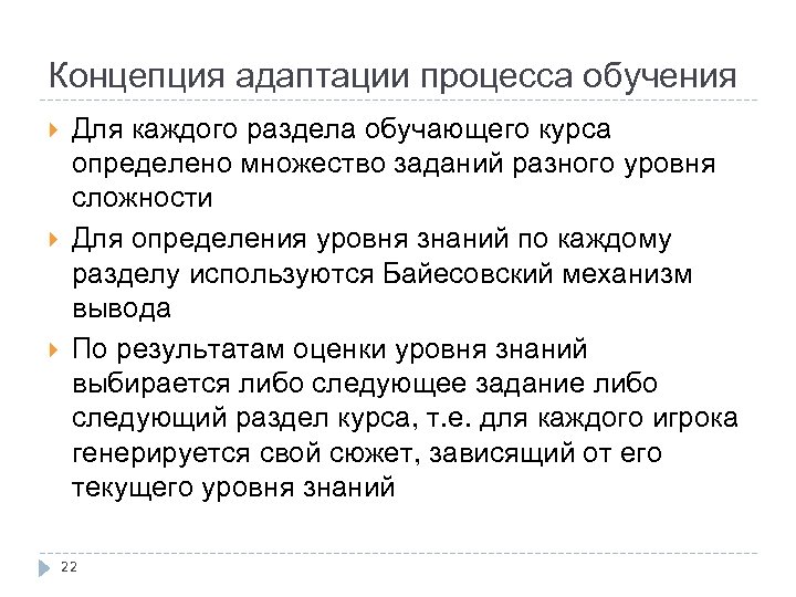 Концепция адаптации процесса обучения Для каждого раздела обучающего курса определено множество заданий разного уровня