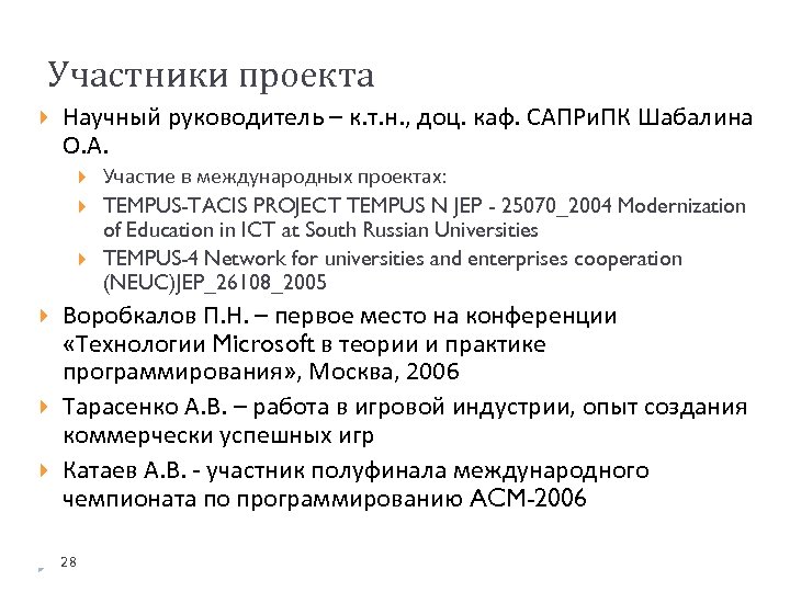 Участники проекта Научный руководитель – к. т. н. , доц. каф. САПРи. ПК Шабалина