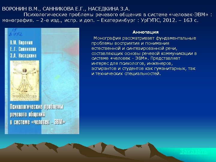 ВОРОНИН В. М. , САННИКОВА Е. Г. , НАСЕДКИНА З. А. Психологические проблемы речевого