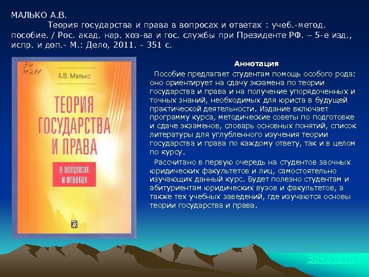 МАЛЬКО А. В. Теория государства и права в вопросах и ответах : учеб. -метод.