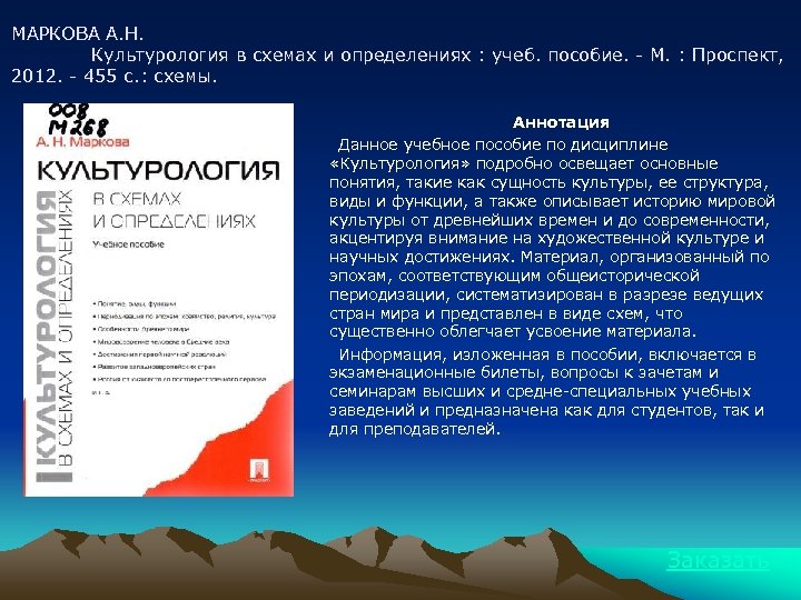 МАРКОВА А. Н. Культурология в схемах и определениях : учеб. пособие. - М. :