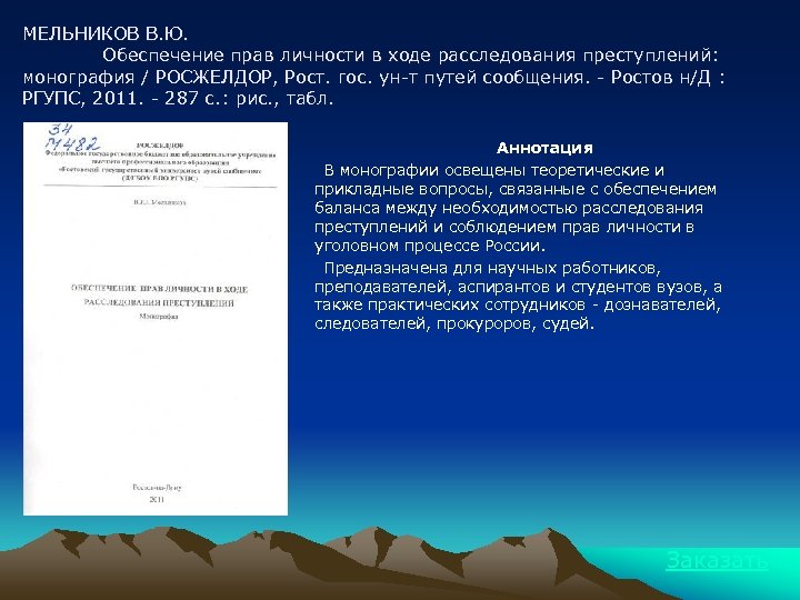 МЕЛЬНИКОВ В. Ю. Обеспечение прав личности в ходе расследования преступлений: монография / РОСЖЕЛДОР, Рост.
