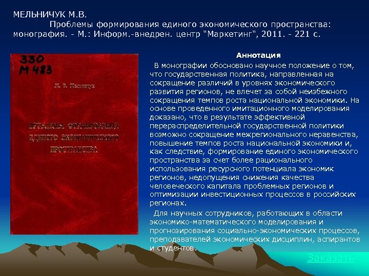 МЕЛЬНИЧУК М. В. Проблемы формирования единого экономического пространства: монография. - М. : Информ. -внедрен.
