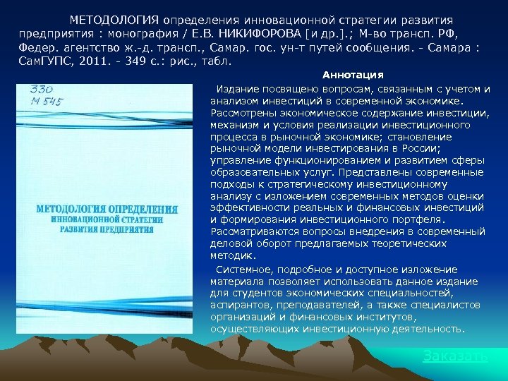 МЕТОДОЛОГИЯ определения инновационной стратегии развития предприятия : монография / Е. В. НИКИФОРОВА [и др.