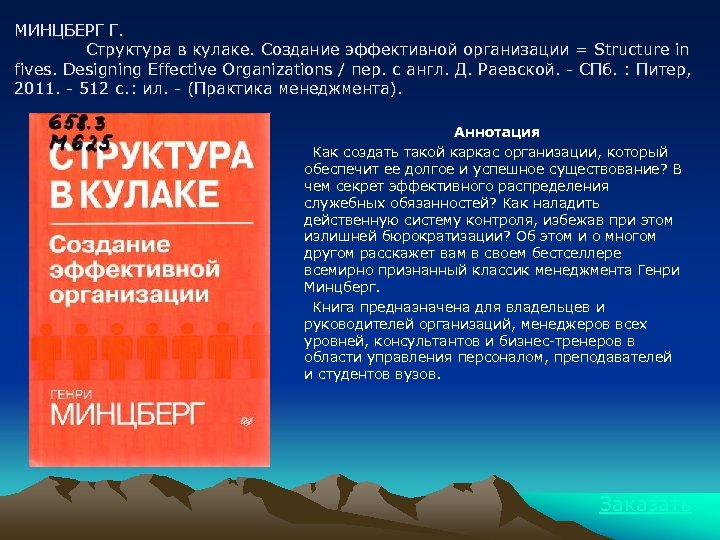 МИНЦБЕРГ Г. Структура в кулаке. Создание эффективной организации = Structure in fives. Designing Effective