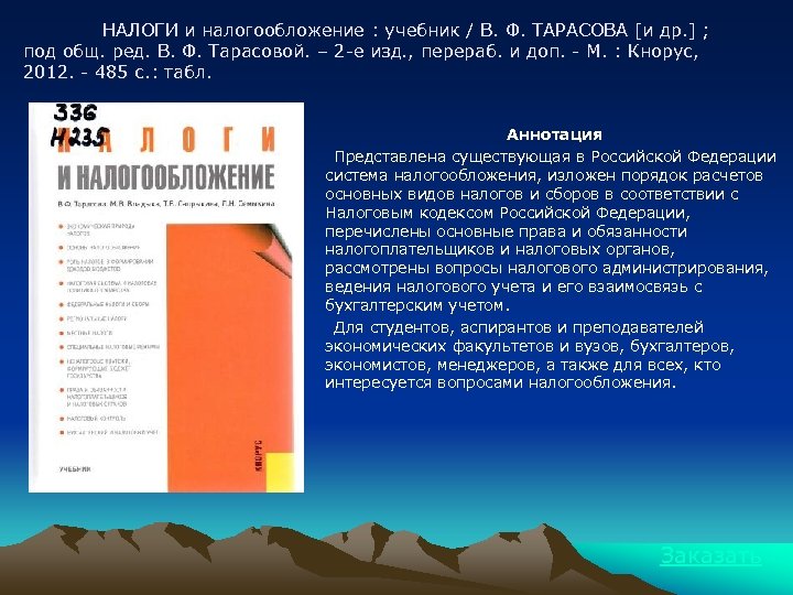 НАЛОГИ и налогообложение : учебник / В. Ф. ТАРАСОВА [и др. ] ; под