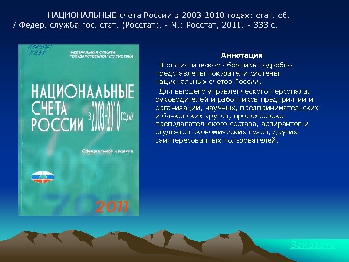НАЦИОНАЛЬНЫЕ счета России в 2003 -2010 годах: стат. сб. / Федер. служба гос. стат.