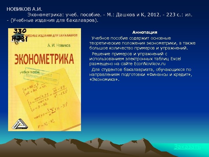 НОВИКОВ А. И. Эконометрика: учеб. пособие. - М. : Дашков и К, 2012. -