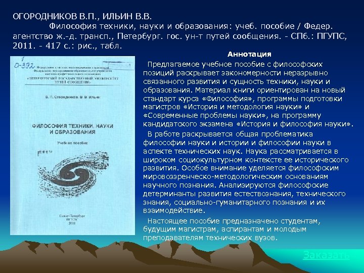 ОГОРОДНИКОВ В. П. , ИЛЬИН В. В. Философия техники, науки и образования: учеб. пособие