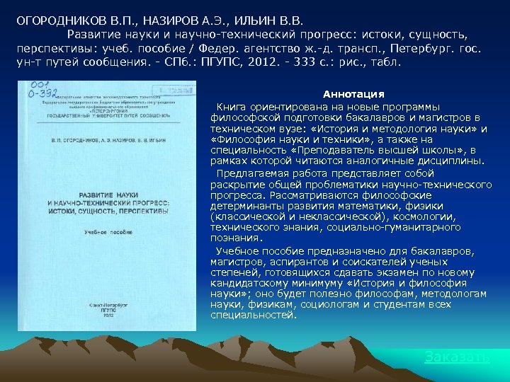 ОГОРОДНИКОВ В. П. , НАЗИРОВ А. Э. , ИЛЬИН В. В. Развитие науки и