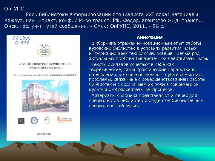 Ом. ГУПС Роль библиотеки в формировании специалиста XXI века: материалы межвуз. науч. -практ. конф.