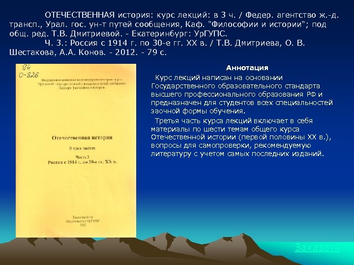 ОТЕЧЕСТВЕННАЯ история: курс лекций: в 3 ч. / Федер. агентство ж. -д. трансп. ,
