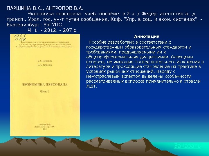 ПАРШИНА В. С. , АНТРОПОВ В. А. Экономика персонала: учеб. пособие: в 2 ч.