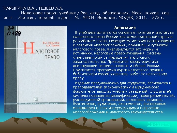 ПАРЫГИНА В. А. , ТЕДЕЕВ А. А. Налоговое право: учебник / Рос. акад. образования,
