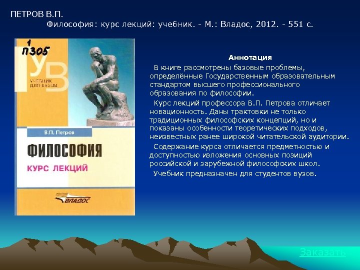 ПЕТРОВ В. П. Философия: курс лекций: учебник. - М. : Владос, 2012. - 551