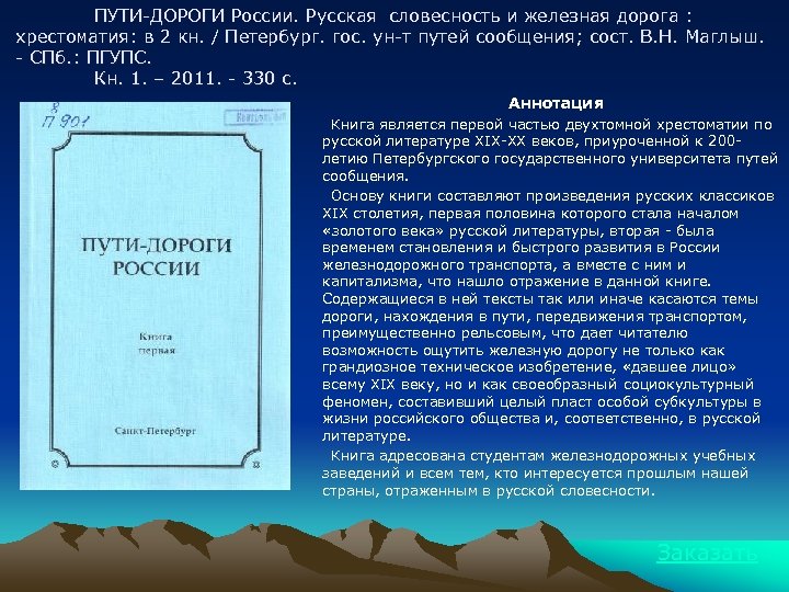 ПУТИ-ДОРОГИ России. Русская словесность и железная дорога : хрестоматия: в 2 кн. / Петербург.