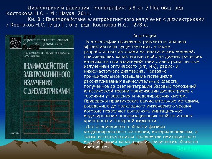 Диэлектрики и радиация : монография: в 8 кн. / Под общ. ред. Костюкова Н.
