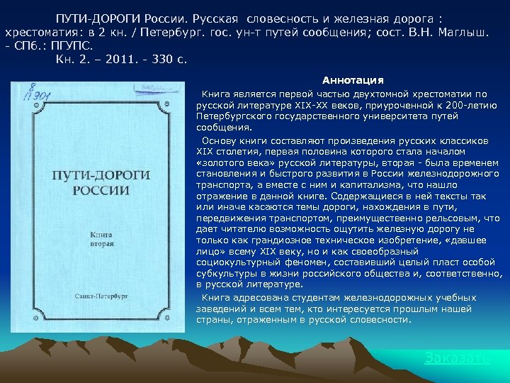 ПУТИ-ДОРОГИ России. Русская словесность и железная дорога : хрестоматия: в 2 кн. / Петербург.