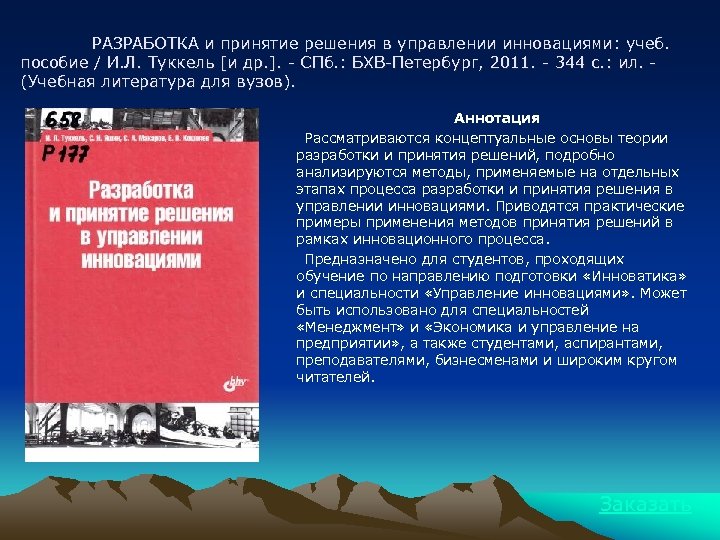 РАЗРАБОТКА и принятие решения в управлении инновациями: учеб. пособие / И. Л. Туккель [и