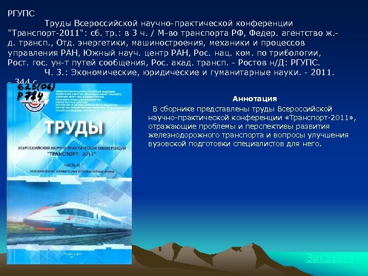РГУПС Труды Всероссийской научно-практической конференции "Транспорт-2011": сб. тр. : в 3 ч. / М-во