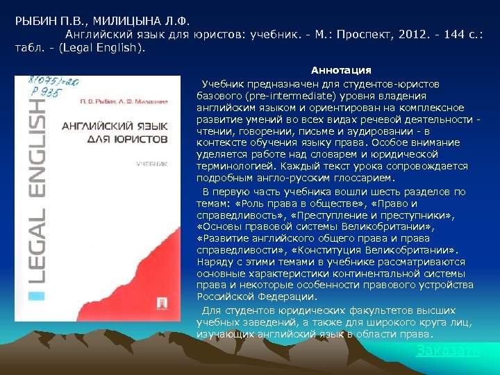 РЫБИН П. В. , МИЛИЦЫНА Л. Ф. Английский язык для юристов: учебник. - М.