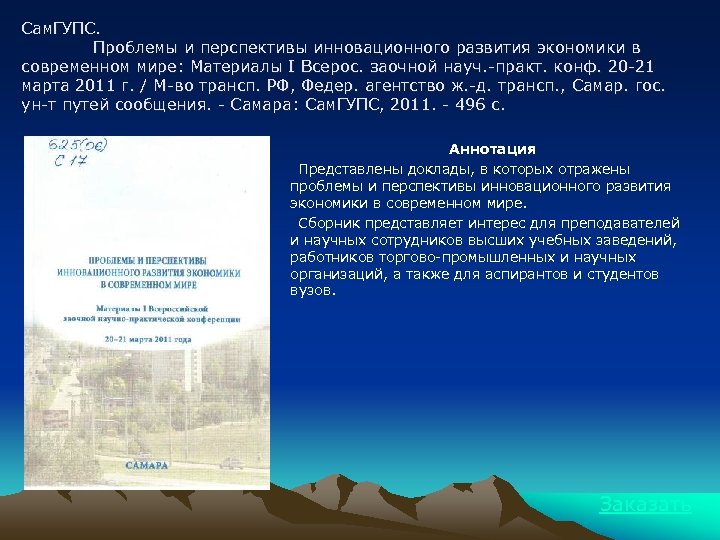 Сам. ГУПС. Проблемы и перспективы инновационного развития экономики в современном мире: Материалы I Всерос.
