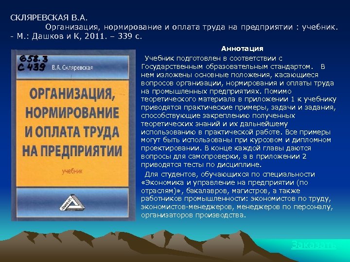 СКЛЯРЕВСКАЯ В. А. Организация, нормирование и оплата труда на предприятии : учебник. - М.