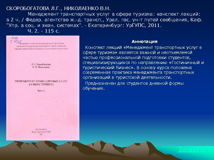 СКОРОБОГАТОВА Л. Г. , НИКОЛАЕНКО В. Н. Менеджмент транспортных услуг в сфере туризма: конспект