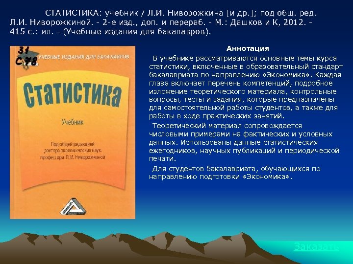 СТАТИСТИКА: учебник / Л. И. Ниворожкина [и др. ]; под общ. ред. Л. И.