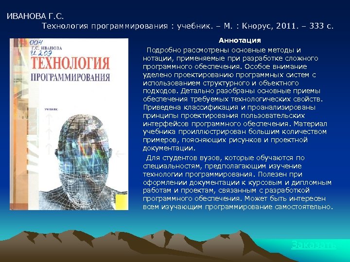 ИВАНОВА Г. С. Технология программирования : учебник. – М. : Кнорус, 2011. – 333