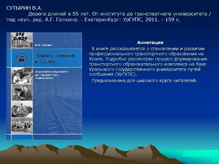 СУТЫРИН В. А. Дорога длиной в 55 лет. От института до транспортного университета /
