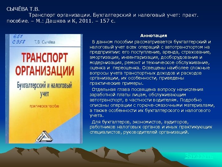 СЫЧЁВА Т. В. Транспорт организации. Бухгалтерский и налоговый учет: практ. пособие. – М. :