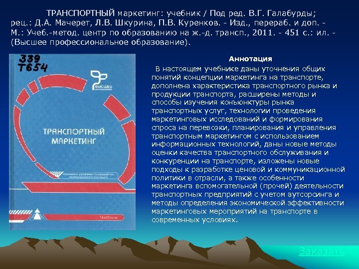 ТРАНСПОРТНЫЙ маркетинг: учебник / Под ред. В. Г. Галабурды; рец. : Д. А. Мачерет,