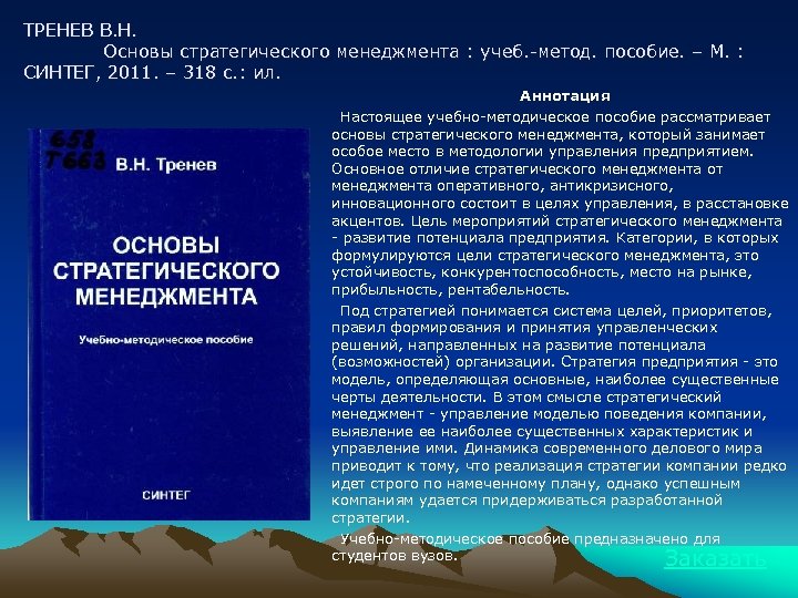 ТРЕНЕВ В. Н. Основы стратегического менеджмента : учеб. -метод. пособие. – М. : СИНТЕГ,