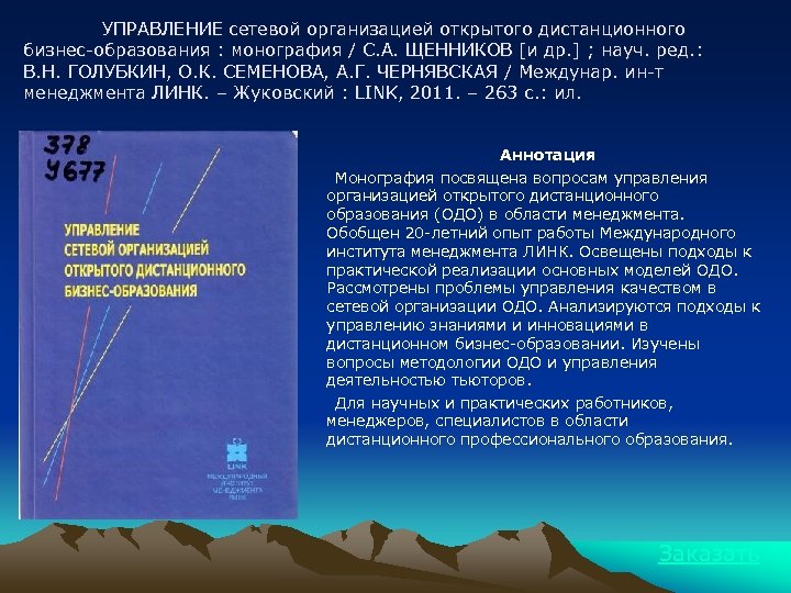 УПРАВЛЕНИЕ сетевой организацией открытого дистанционного бизнес-образования : монография / С. А. ЩЕННИКОВ [и др.