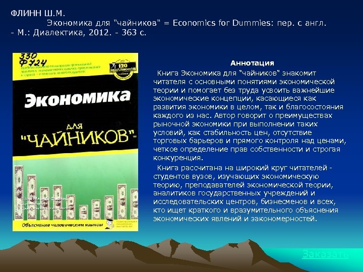 ФЛИНН Ш. М. Экономика для "чайников" = Economics for Dummies: пер. с англ. -