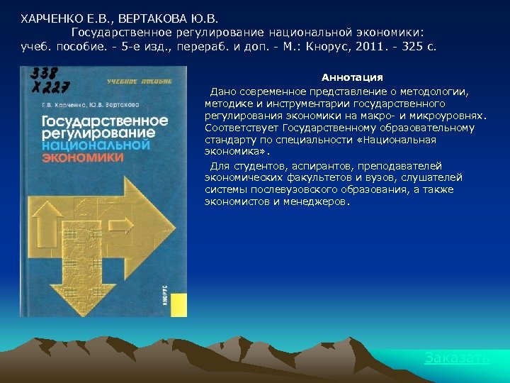 ХАРЧЕНКО Е. В. , ВЕРТАКОВА Ю. В. Государственное регулирование национальной экономики: учеб. пособие. -