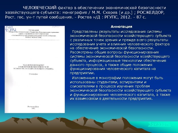 ЧЕЛОВЕЧЕСКИЙ фактор в обеспечении экономической безопасности хозяйствующего субъекта: монография / М. М. Скорев [и