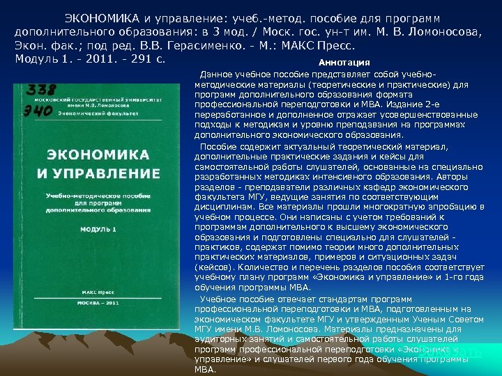 ЭКОНОМИКА и управление: учеб. -метод. пособие для программ дополнительного образования: в 3 мод. /